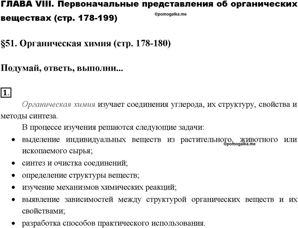 Глава восьмая. Первоначальные представления об органических веществах. §51. Органическая химия. (стр. 178-180). Подумай, ответь, выполни. Задание №1 — решение 1