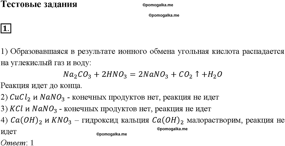 Глава вторая. Химические реакции в водных растворах. §9. Реакции ионного обмена. (стр. 33-37). Тестовые задания. Задание №1 — решение 1