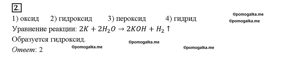 Глава седьмая. Металлы. §43. Щелочные металлы. (стр. 151-155). Тестовые задания. Задание №2 — решение 1
