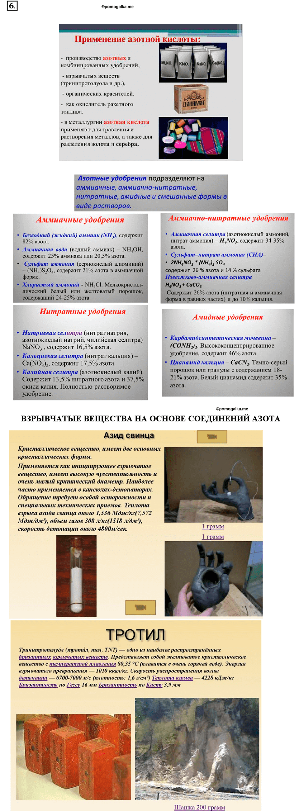 Глава пятая. Азот и фосфор. §27. Азотная кислота. (стр. 92-96). Подумай, ответь, выполни. Задание №6 — решение 1