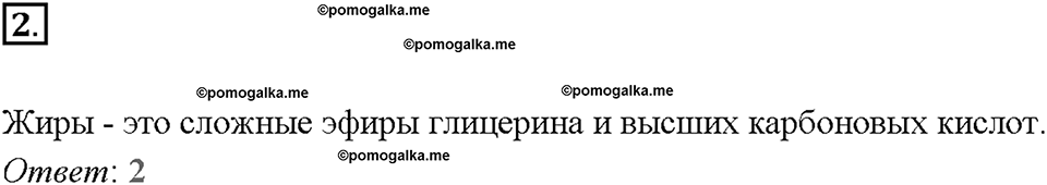 Глава восьмая. Первоначальные представления об органических веществах. §56. Карбоновые кислоты. Сложные эфиры. Жиры. (стр. 192-195). Тестовые задания. Задание №2 — решение 1