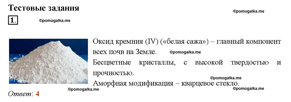 Глава шестая. Углерод и кремний. §37. Кремний. Оксид кремния (IV). (стр. 131-134). Тестовые задания. Задание №1 — решение 1