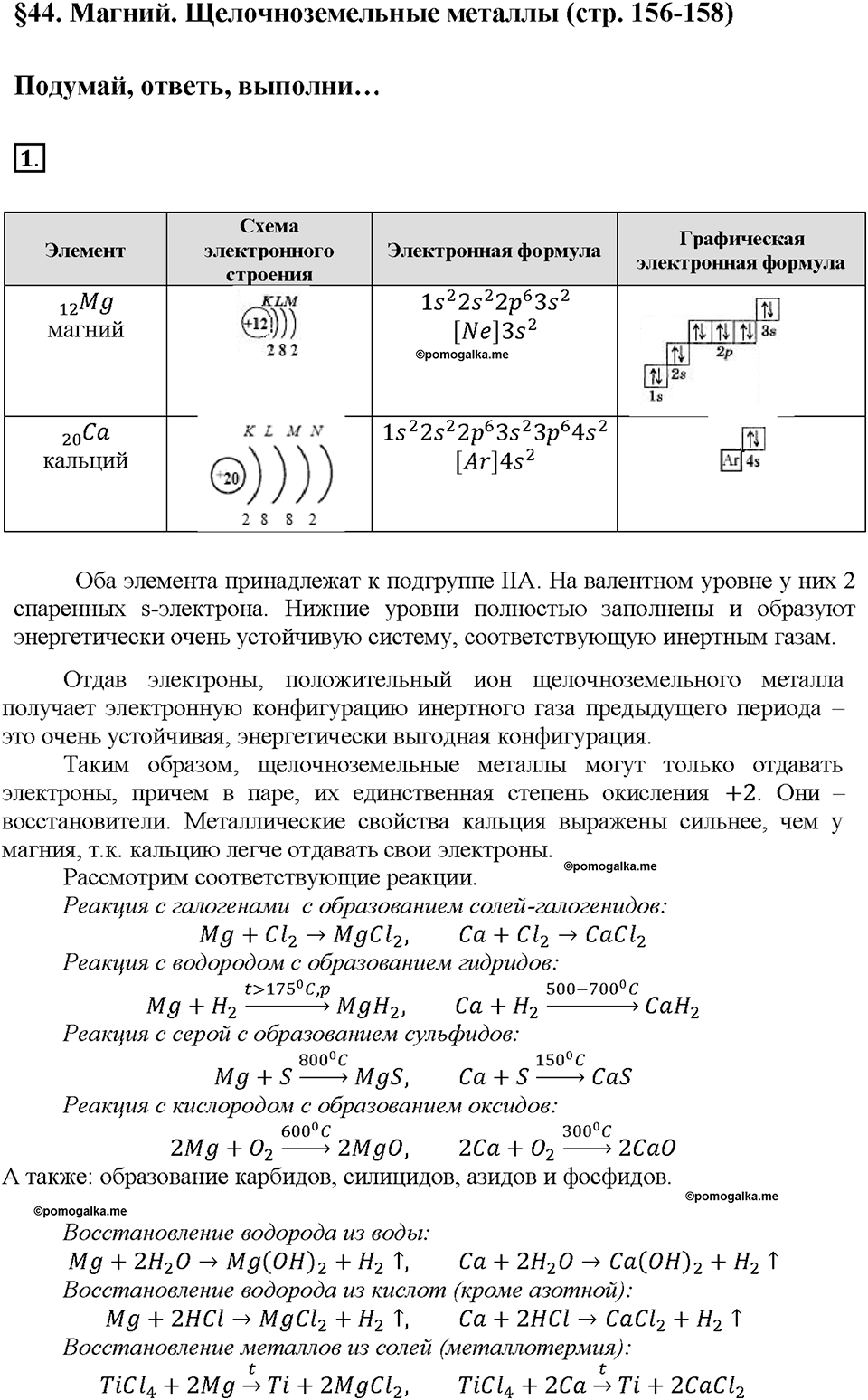 Глава седьмая. Металлы. §44. Магний. Щелочноземельные металлы. (стр. 156-158). Подумай, ответь, выполни. Задание №1 — решение 1