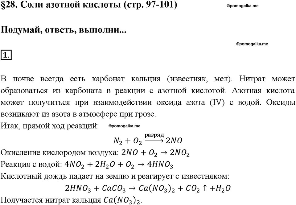 Глава пятая. Азот и фосфор. §28. Соли азотной кислоты. (стр. 97-101). Подумай, ответь, выполни. Задание №1 — решение 1