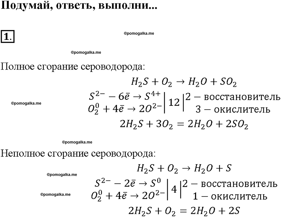 Глава четвертая. Кислород и сера. §19. Сероводород. Сульфиды. (стр. 68-70). Подумай, ответь, выполни. Задание №1 — решение 1