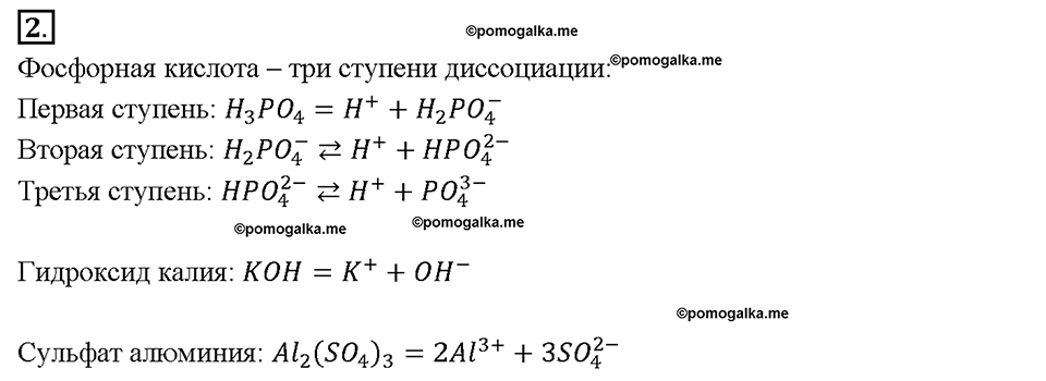Глава вторая. Химические реакции в водных растворах. §7. Диссоциация кислот, оснований и солей. (стр. 26-29). Подумай, ответь, выполни. Задание №2 — решение 1