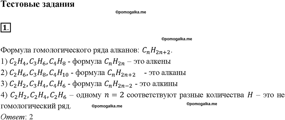 Глава восьмая. Первоначальные представления об органических веществах. §52. Предельные углеводороды. (стр. 181-183). Тестовые задания. Задание №1 — решение 1