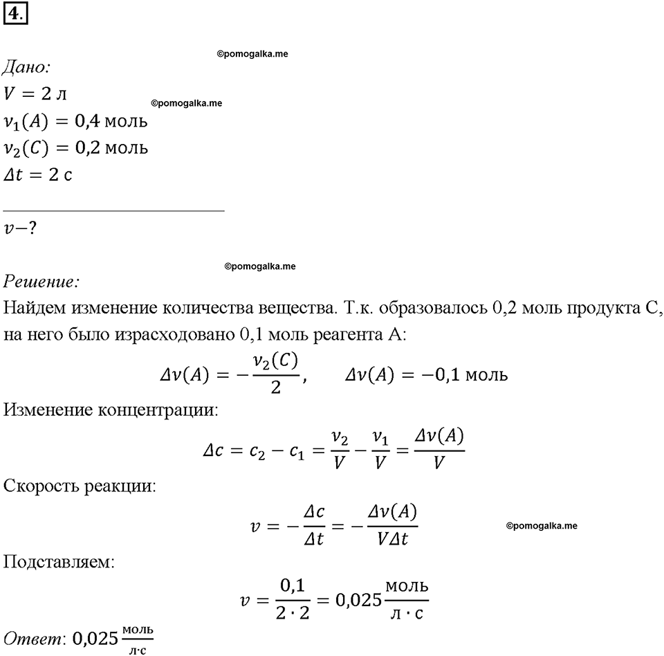 Глава первая. Классификация химических реакций. §3. Скорость химических реакций. (стр. 12-15). Подумай, ответь, выполни. Задание №4 — решение 1
