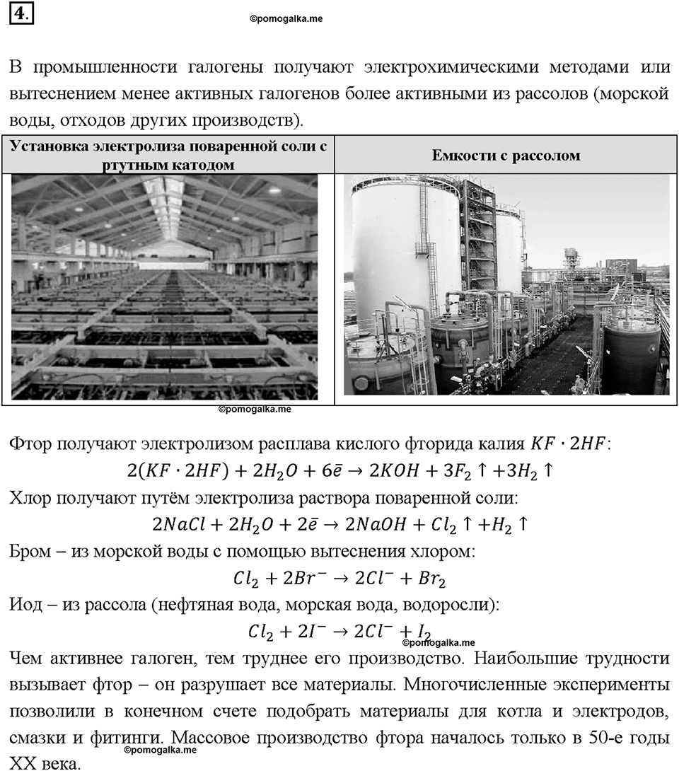 Глава третья. Галогены. §12. Характеристика галогенов. (стр. 43-80). Подумай, ответь, выполни. Задание №4 — решение 1