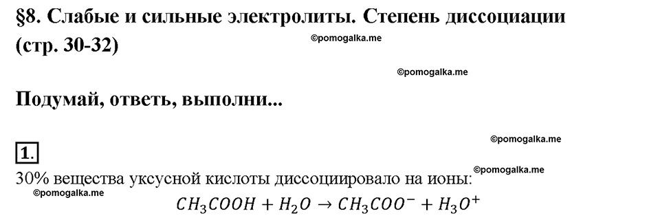 Глава вторая. Химические реакции в водных растворах. §8. Слабые и сильные электролиты. Степень диссоциации. (стр. 30-32). Подумай, ответь, выполни. Задание №1 — решение 1