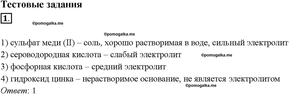 Глава вторая. Химические реакции в водных растворах. §8. Слабые и сильные электролиты. Степень диссоциации. (стр. 30-32). Тестовые задания. Задание №1 — решение 1