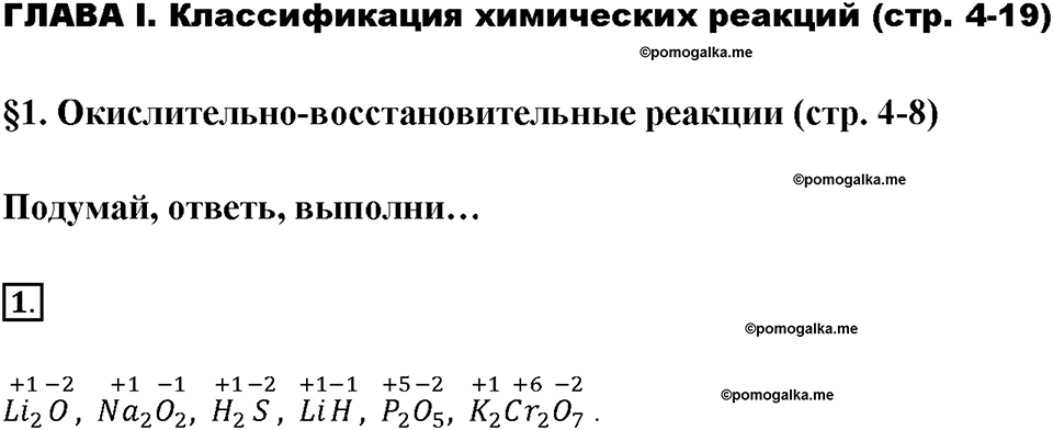 Глава первая. Классификация химических реакций. §1. Окислительно-восстановительные реакции. (стр. 4-8). Подумай, ответь, выполни. Задание №1 — решение 1