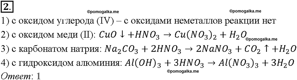 Глава пятая. Азот и фосфор. §27. Азотная кислота. (стр. 92-96). Тестовые задания. Задание №2 — решение 1