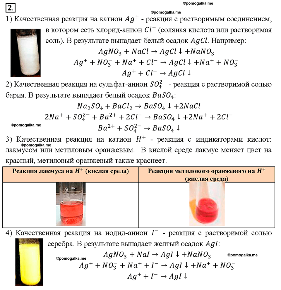 Глава вторая. Химические реакции в водных растворах. §9. Реакции ионного обмена. (стр. 33-37). Подумай, ответь, выполни. Задание №2 — решение 1