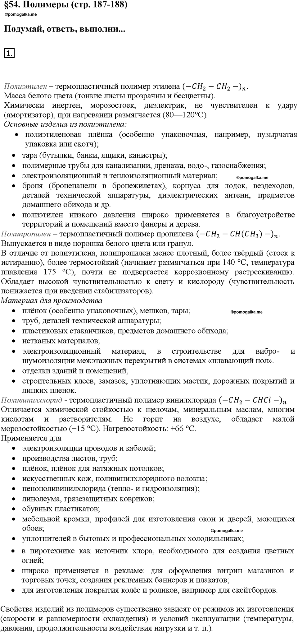 Глава восьмая. Первоначальные представления об органических веществах. §54. Полимеры. (стр. 187-188). Подумай, ответь, выполни. Задание №1 — решение 1