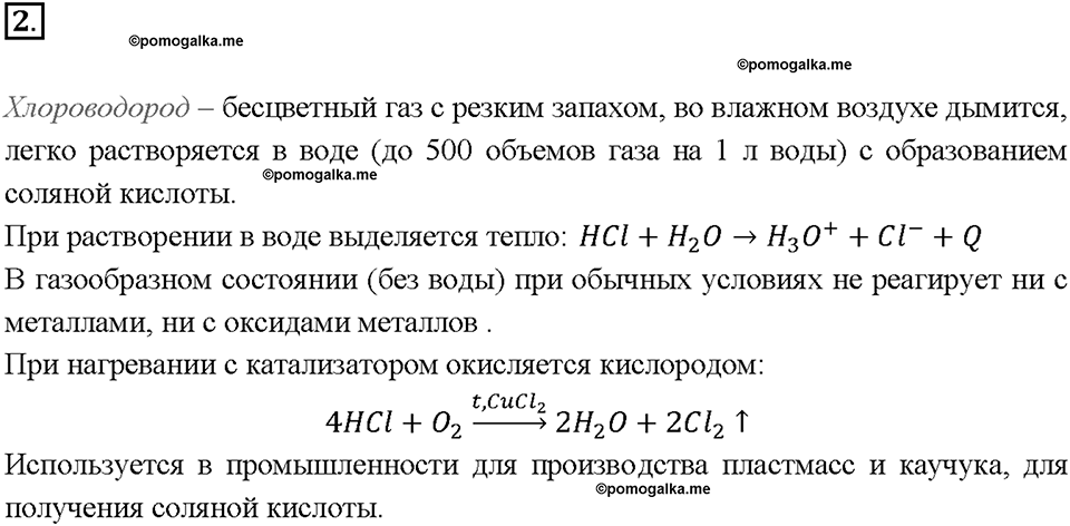 Глава третья. Галогены. §14. Хлороводород: получение и свойства. (стр. 54-55). Подумай, ответь, выполни. Задание №2 — решение 1