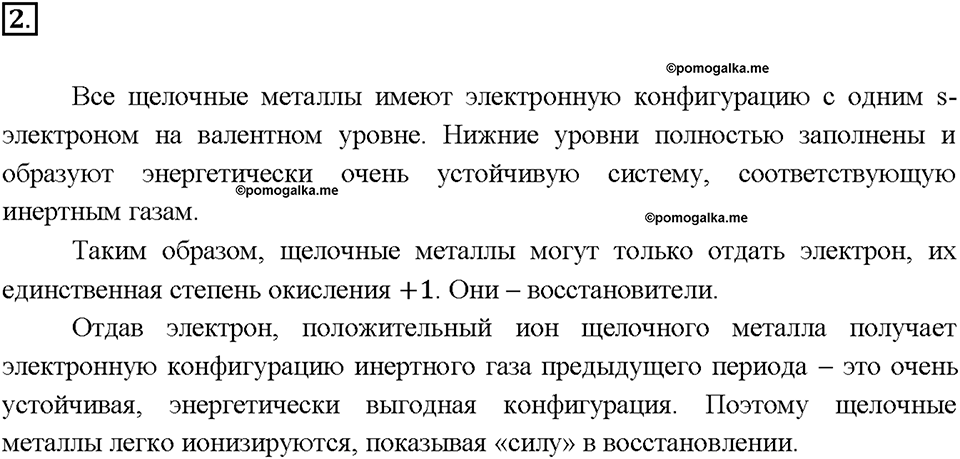 Глава седьмая. Металлы. §43. Щелочные металлы. (стр. 151-155). Подумай, ответь, выполни. Задание №2 — решение 1