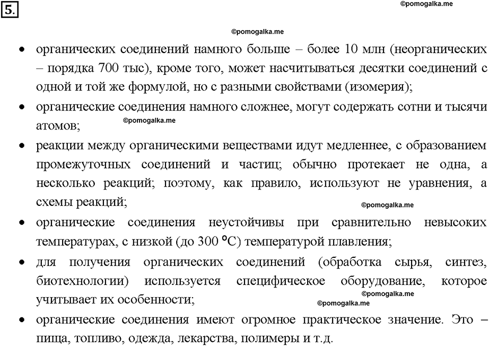 Глава восьмая. Первоначальные представления об органических веществах. §51. Органическая химия. (стр. 178-180). Подумай, ответь, выполни. Задание №5 — решение 1