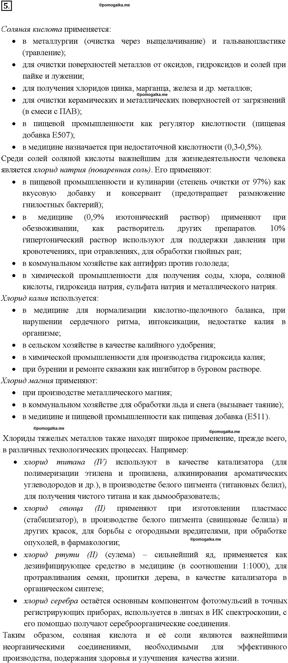 Глава третья. Галогены. §15. Соляная кислота и ее соли. (стр. 56-58). Подумай, ответь, выполни. Задание №5 — решение 1
