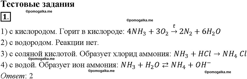 Глава пятая. Азот и фосфор. §24. Аммиак. (стр. 83-86). Тестовые задания. Задание №1 — решение 1