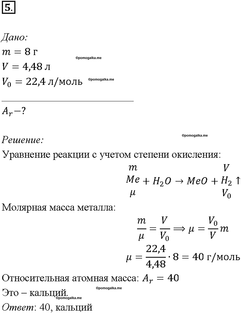Глава седьмая. Металлы. §44. Магний. Щелочноземельные металлы. (стр. 156-158). Подумай, ответь, выполни. Задание №5 — решение 1