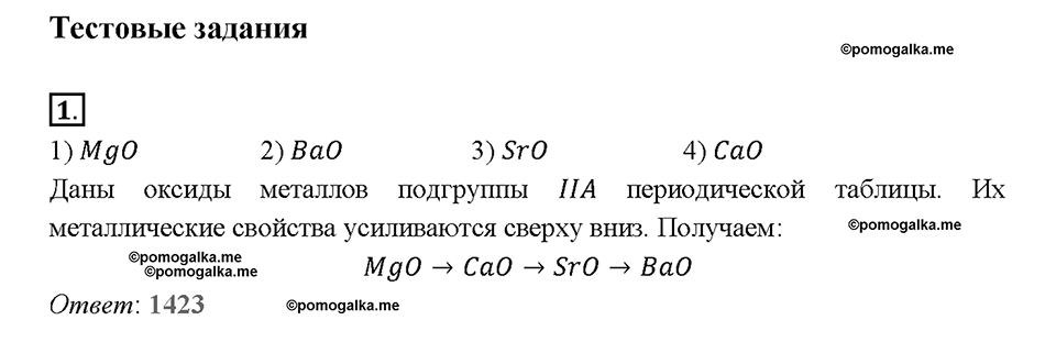 Глава седьмая. Металлы. §45. Важнейшие соединения кальция. Жесткость воды. (стр. 159-163). Тестовые задания. Задание №1 — решение 1