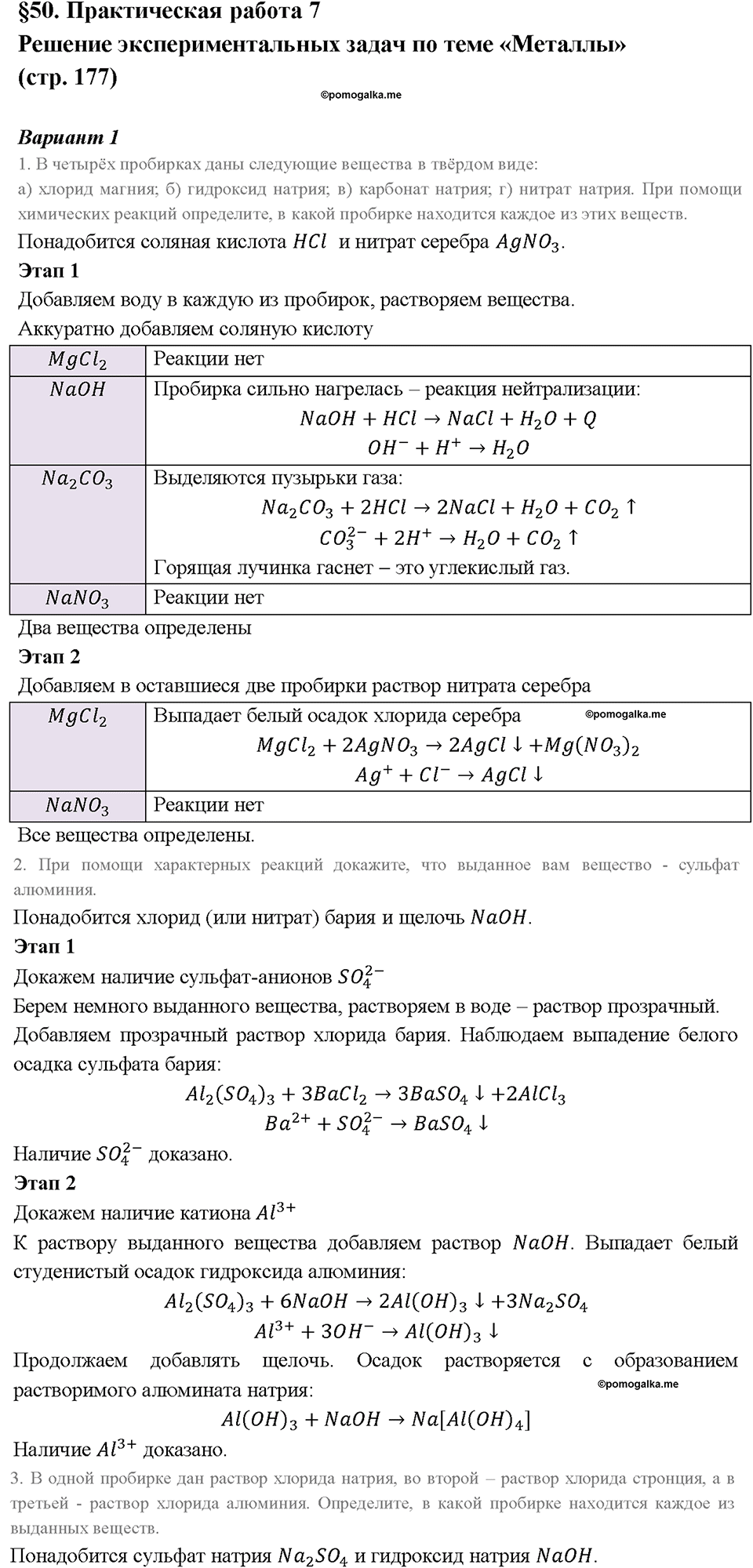 Глава седьмая. Металлы. §50. Практическая работа 7. Решение экспериментальных задач по теме ,,Металлы”. (стр. 177). Задание №1 — решение 1