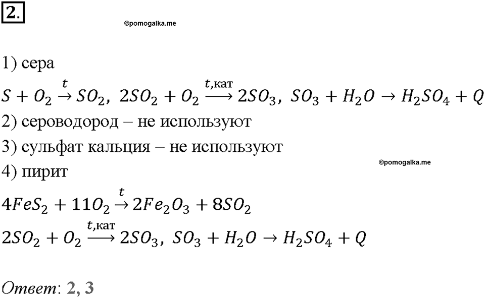 Глава четвертая. Кислород и сера. §21. Оксид серы (VI). Серная кислота. (стр. 74-78). Тестовые задания. Задание №2 — решение 1