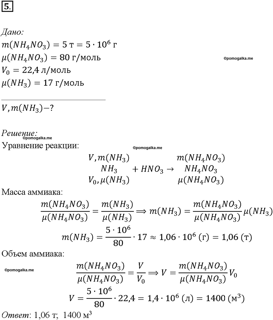 Глава пятая. Азот и фосфор. §26. Соли аммония. (стр. 89-91). Подумай, ответь, выполни. Задание №5 — решение 1