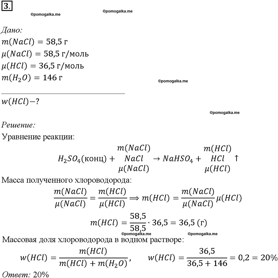 Глава третья. Галогены. §15. Соляная кислота и ее соли. (стр. 56-58). Подумай, ответь, выполни. Задание №3 — решение 1