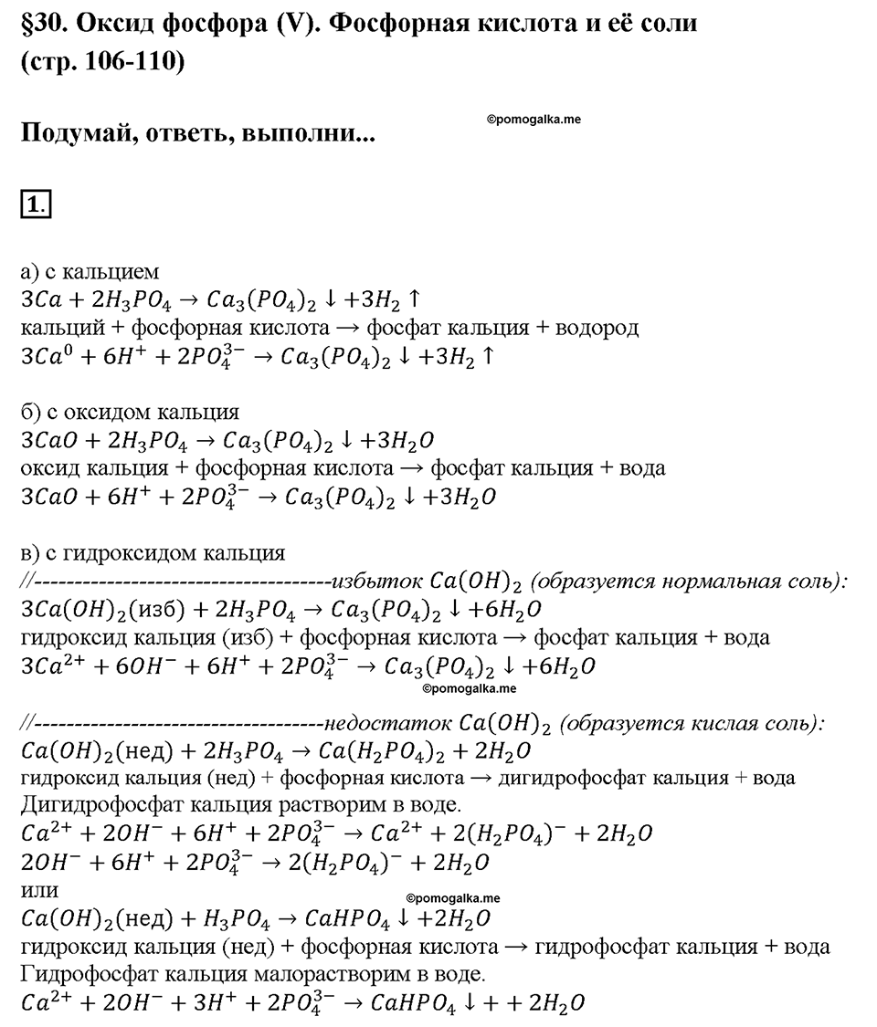 Глава пятая. Азот и фосфор. §30. Оксид фосфора (IV). Фосфорная кислота и ее соли. (стр. 106-110). Подумай, ответь, выполни. Задание №1 — решение 1