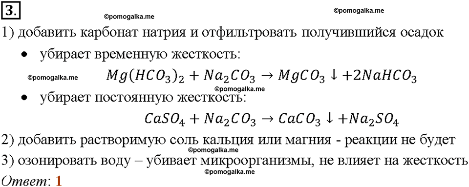 Глава седьмая. Металлы. §45. Важнейшие соединения кальция. Жесткость воды. (стр. 159-163). Тестовые задания. Задание №3 — решение 1