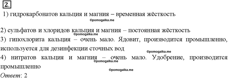 Глава седьмая. Металлы. §45. Важнейшие соединения кальция. Жесткость воды. (стр. 159-163). Тестовые задания. Задание №2 — решение 1