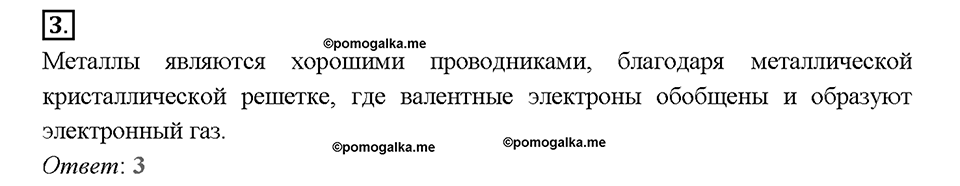 Глава седьмая. Металлы. §39. Характеристика металлов. (стр. 138-141). Тестовые задания. Задание №3 — решение 1