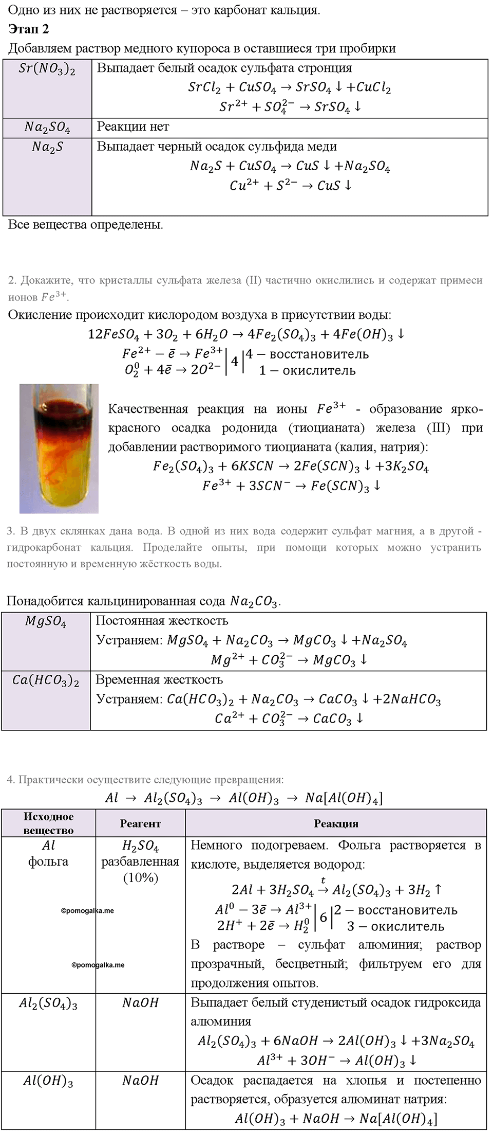 Глава седьмая. Металлы. §50. Практическая работа 7. Решение экспериментальных задач по теме ,,Металлы”. (стр. 177). Задание №1 — решение 3