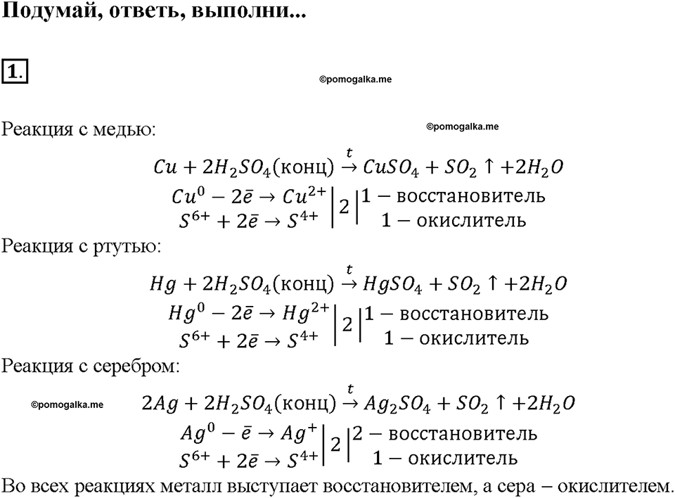 Глава четвертая. Кислород и сера. §21. Оксид серы (VI). Серная кислота. (стр. 74-78). Подумай, ответь, выполни. Задание №1 — решение 1