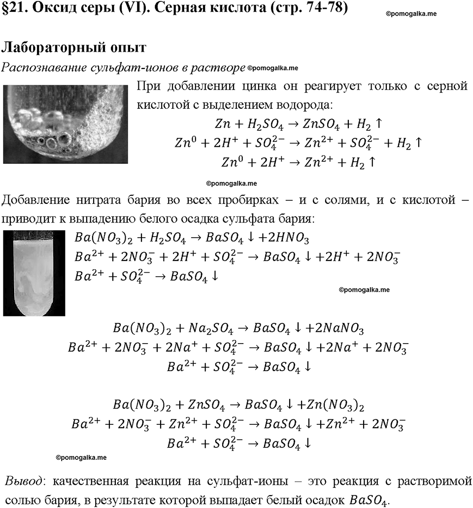 Глава четвертая. Кислород и сера. §21. Оксид серы (VI). Серная кислота. (стр. 74-78). Лабораторный опыт. Задание №1 — решение 1