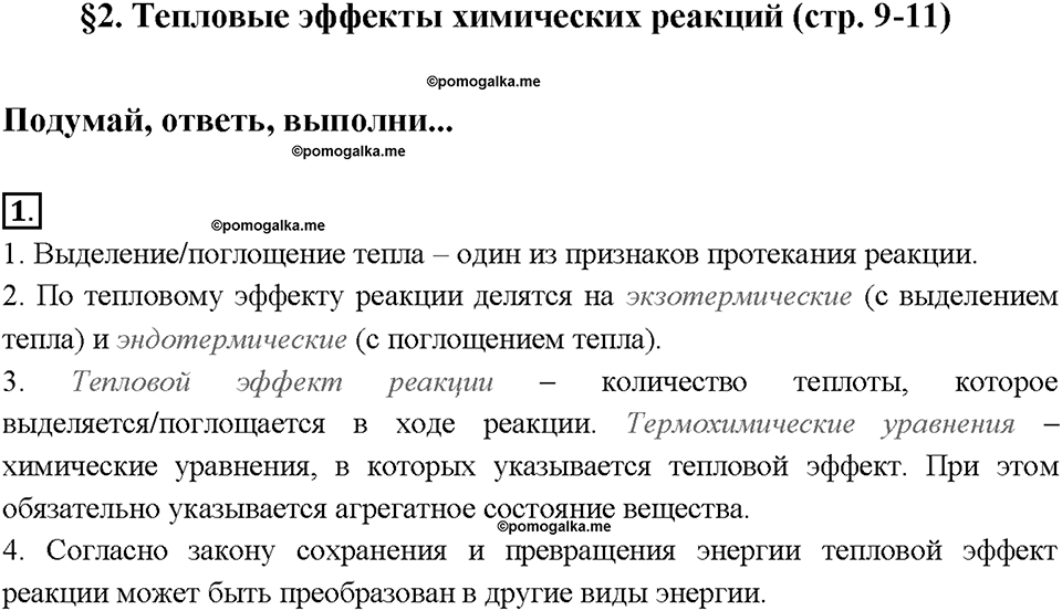 Глава первая. Классификация химических реакций. §2. Тепловые эффекты химических реакций. (стр. 9-11). Подумай, ответь, выполни. Задание №1 — решение 1