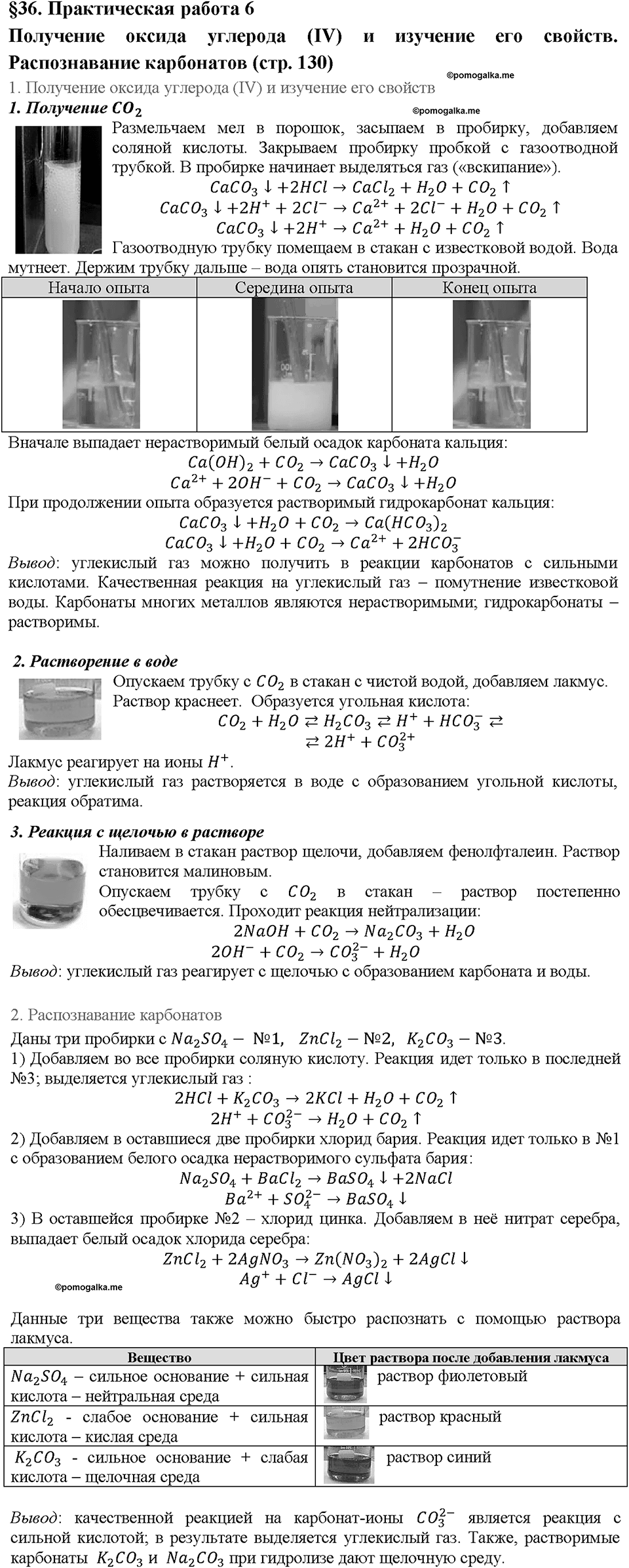 Глава шестая. Углерод и кремний. §36. Практическая работа 6. Получение оксида углерода (IV). Распознавание карбонатов. (стр. 130). Задание №1 — решение 1