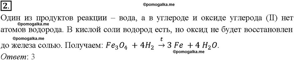Глава седьмая. Металлы. §49. Соединения железа. (стр. 174-176). Тестовые задания. Задание №2 — решение 1
