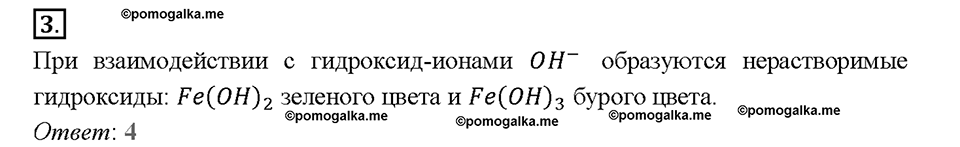 Глава седьмая. Металлы. §49. Соединения железа. (стр. 174-176). Тестовые задания. Задание №3 — решение 1