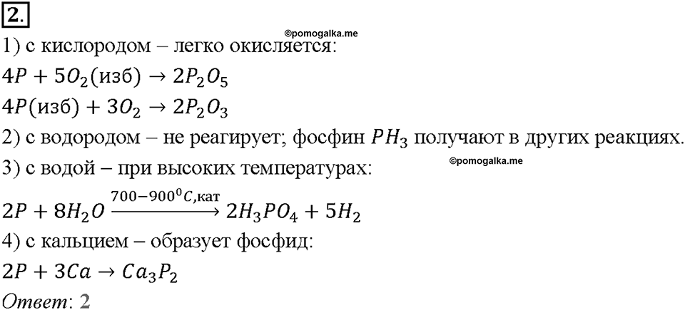 Глава пятая. Азот и фосфор. §29. Фосфор. (стр. 102-105). Тестовые задания. Задание №2 — решение 1
