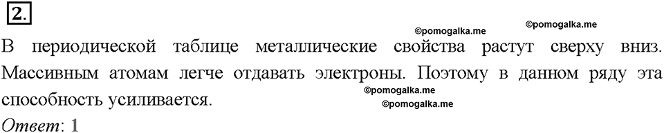 Глава седьмая. Металлы. §44. Магний. Щелочноземельные металлы. (стр. 156-158). Тестовые задания. Задание №2 — решение 1