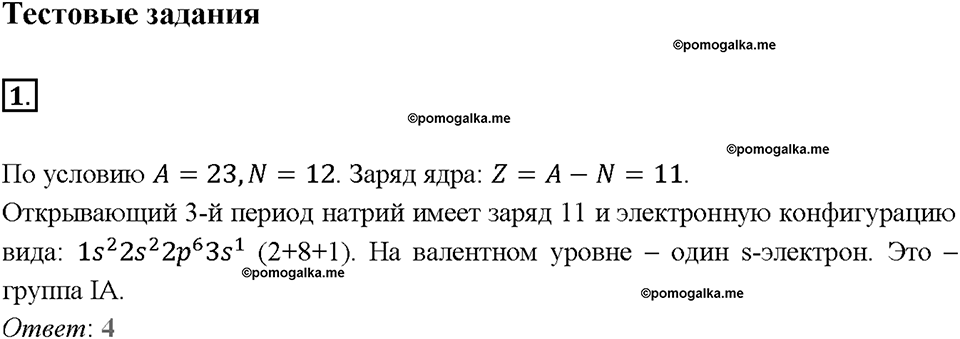 Глава седьмая. Металлы. §43. Щелочные металлы. (стр. 151-155). Тестовые задания. Задание №1 — решение 1