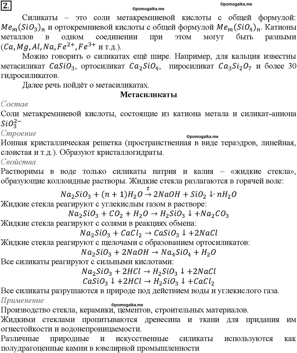 Глава шестая. Углерод и кремний. §38. Кремниевая кислота и ее соли. Стекло. Цемент. (стр. 135-137). Подумай, ответь, выполни. Задание №2 — решение 1