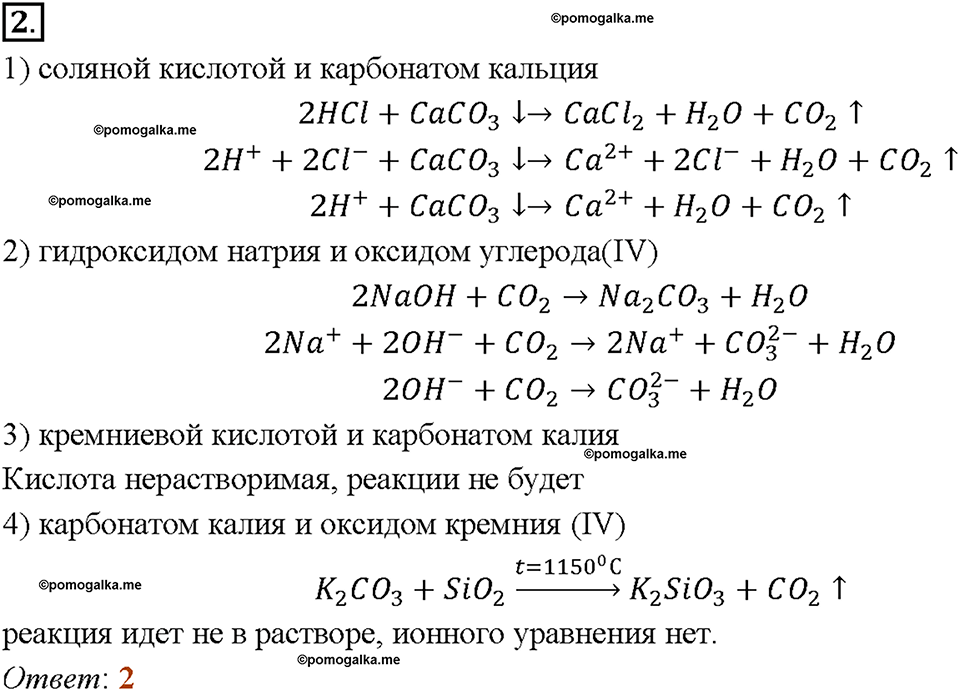 Глава шестая. Углерод и кремний. §35. Угольная кислота и ее соли. (стр. 124-129). Тестовые задания. Задание №2 — решение 1
