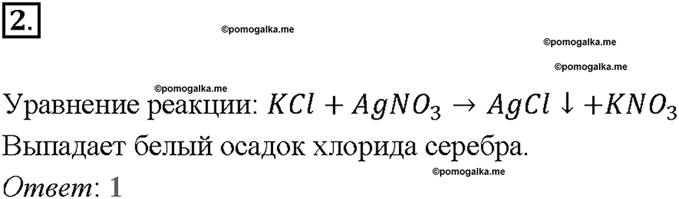 Глава вторая. Химические реакции в водных растворах. §9. Реакции ионного обмена. (стр. 33-37). Тестовые задания. Задание №2 — решение 1