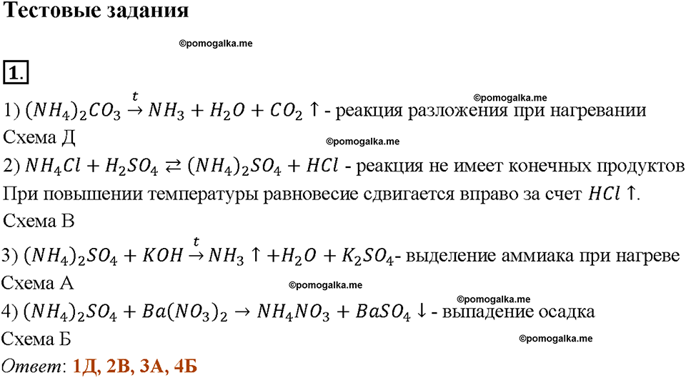 Глава пятая. Азот и фосфор. §26. Соли аммония. (стр. 89-91). Тестовые задания. Задание №1 — решение 1
