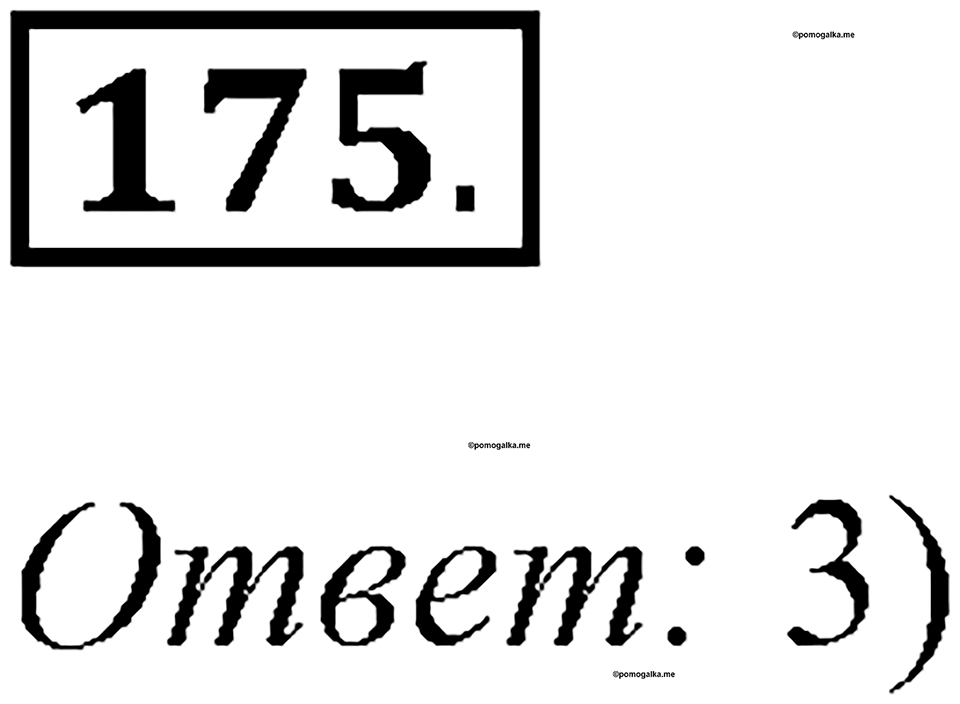 Часть 2. Номер №175 — решение 1