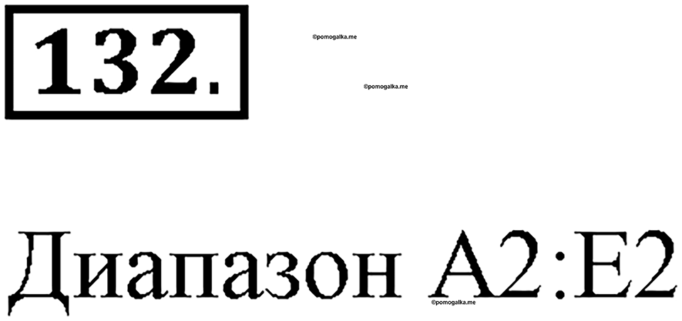 Часть 2. Номер №132 — решение 1